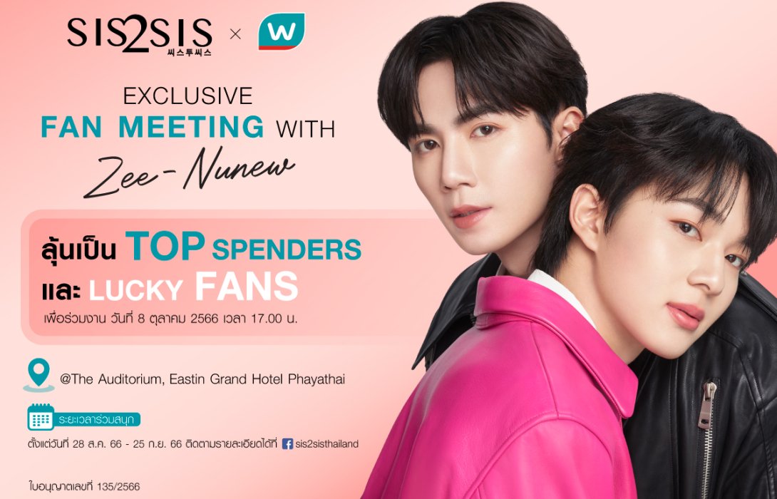 ยิ่งช้อป ยิ่งฟิน ลุ้นเป็น 20 Top Spenders ร่วมกิจกรรมใกล้ชิด “Sis2Sis x Watsons Exclusive Fan Meeting” กับ Zee-Nunew