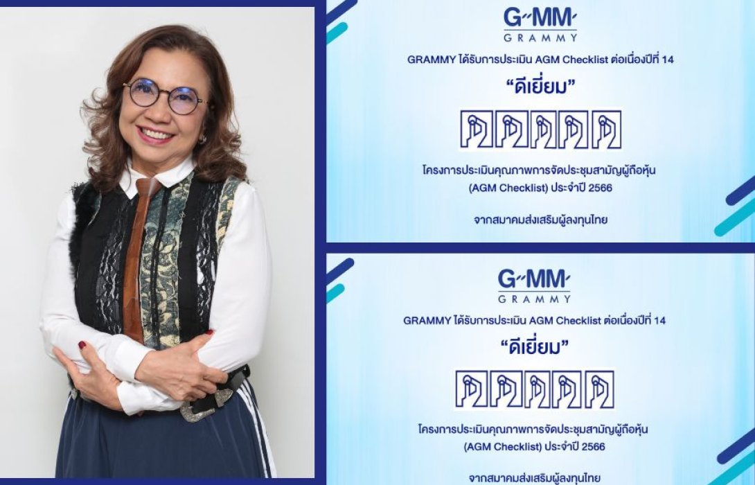 GRAMMY ปลื้มได้รับการประเมิน AGM Checklist 100 คะแนนเต็ม ต่อเนื่องเป็นปีที่ 14