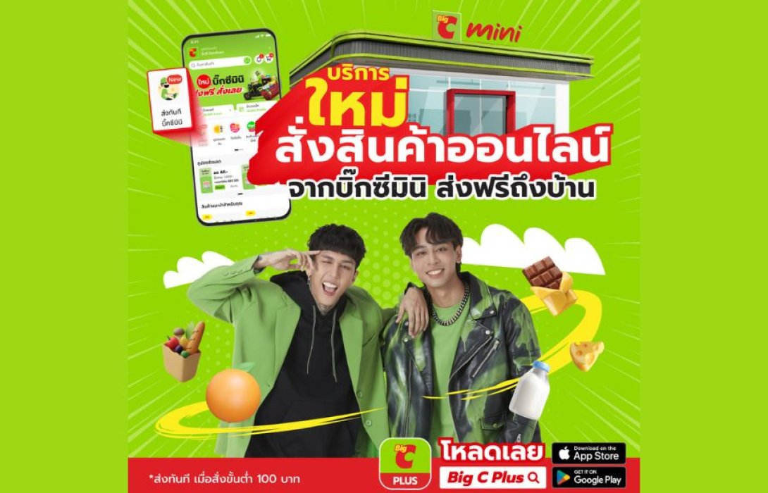 บริการใหม่ ส่งทันทีบิ๊กซีมินิ สั่งสินค้าออนไลน์ ส่งฟรีถึงบ้าน ภายใน 1 ชั่วโมง