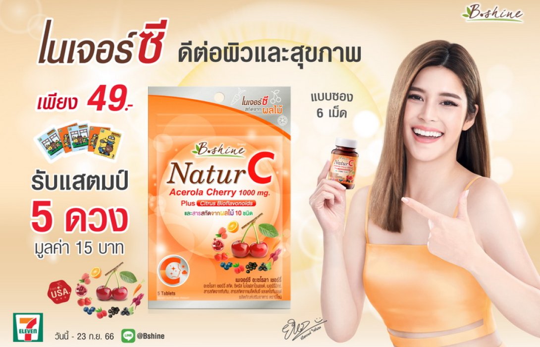  “บีไชน์ เนเจอร์ซี” ร่วมแคมเปญ “แสตมป์เซเว่น อีเลฟเว่น”  1 ซอง 49 บาท รับแสตมป์มูลค่า 15 บาท ที่เซเว่น อีเลฟเว่น ทุกสาขา