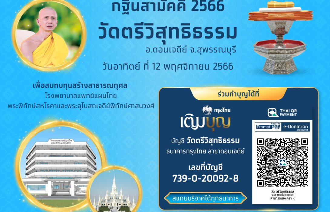 เชิญร่วมบุญมหากุศล “กฐินสามัคคีธนาคารกรุงไทย” ร่วมสร้างรพ.แพทย์แผนไทย พระพิทักษ์สหโรคา และพระอุโบสถเจดีย์พิทักษ์ศาสนวงศ์ วัดตรีวิสุทธิธรรม