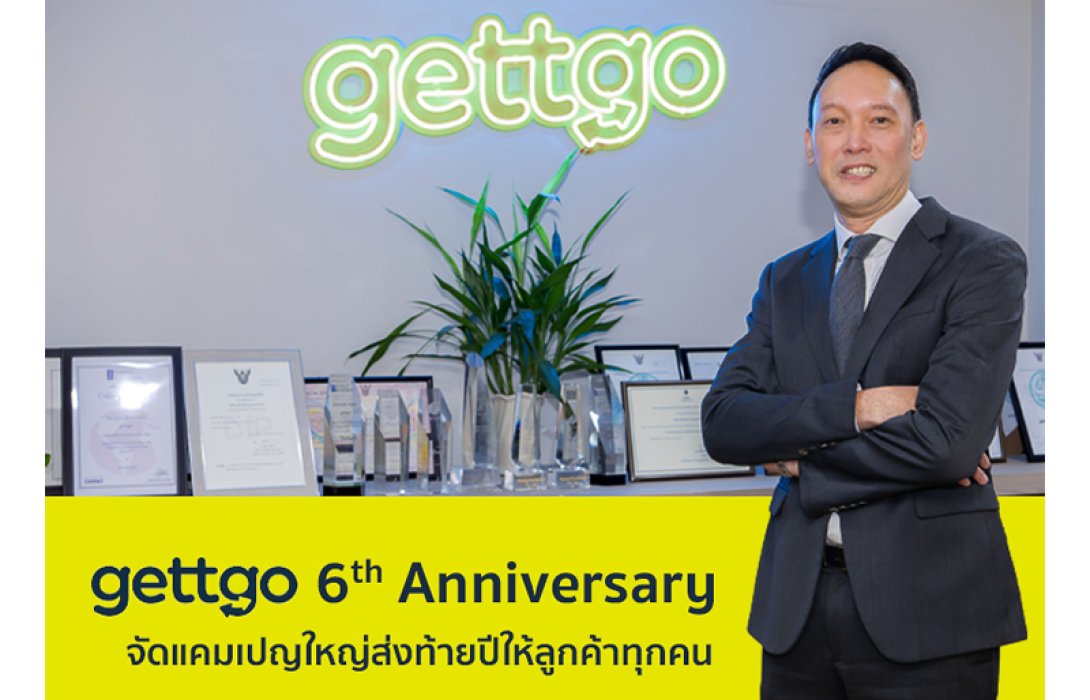 gettgo จัดแคมเปญ “ครบรอบ gettgo 6 ปี ส่งต่อสิ่งดี ๆ ให้คุณ” ลุ้นรับทองคำ-โปรโมชันพิเศษ ส่งมอบความสุขส่งท้ายปีแก่ลูกค้าคนสำคัญ