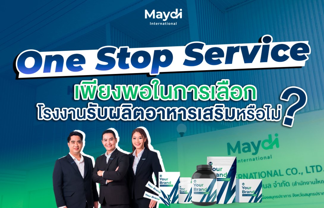 One Stop Service เพียงพอที่จะเป็นเหตุผลในการเลือกโรงงานรับผลิตอาหารเสริมหรือไม่?