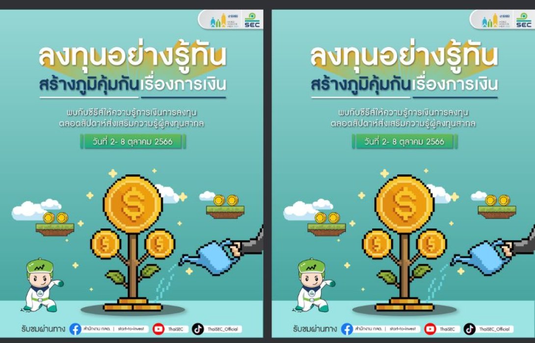 ก.ล.ต. ร่วมรณรงค์และส่งเสริมความรู้ผู้ลงทุนในช่วง “สัปดาห์ส่งเสริมความรู้ ผู้ลงทุนสากล ปี 2566”