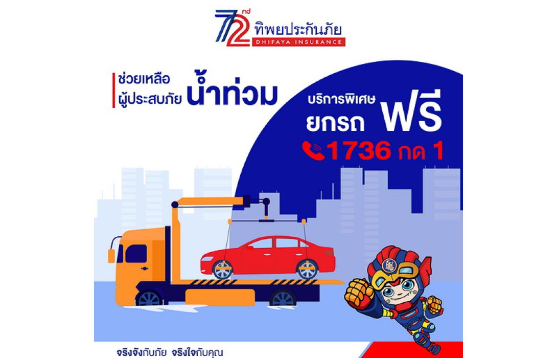 ทิพยประกันภัย ส่งทีมงานลงพื้นที่ช่วยเหลือผู้ประสบภัยน้ำท่วมอย่างเร่งด่วน พร้อมให้บริการพิเศษยกรถฟรี แก่ลูกค้าและประชาชน