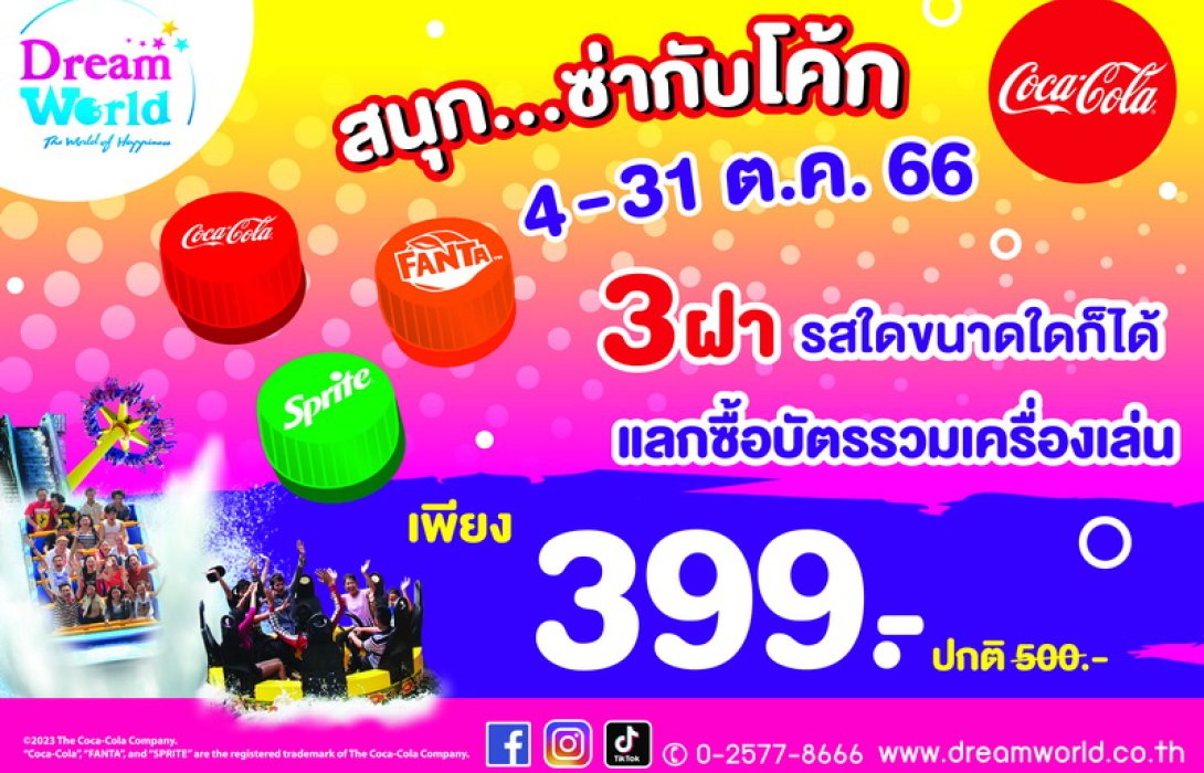 “ดรีมเวิลด์” ฉลองปิดเทอม 3 ฝาโค้ก ลดบัตรรวมเครื่องเล่น เพียง 399