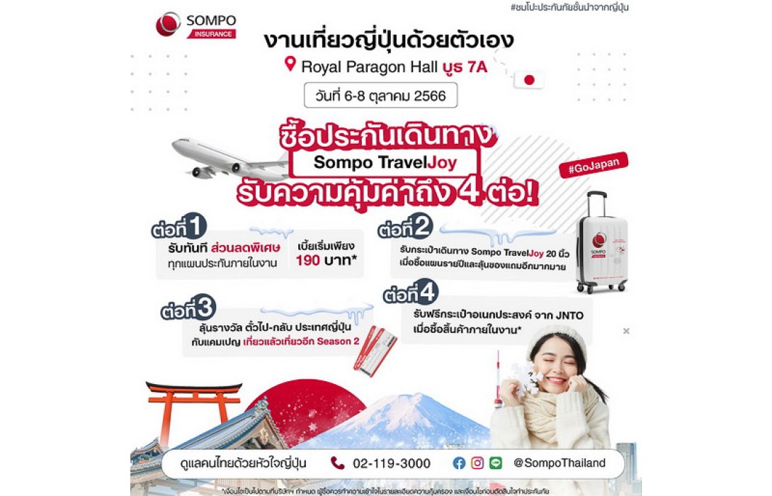 ซมโปะ ประกันภัย ชวนคนไทยเที่ยวชิล ๆ อย่างอุ่นใจเมื่อไปญี่ปุ่น กับ Sompo TravelJoy พร้อมรับสิทธิพิเศษ ในงานเที่ยวญี่ปุ่นด้วยตัวเอง & ทัวร์ ครั้งที่ 15