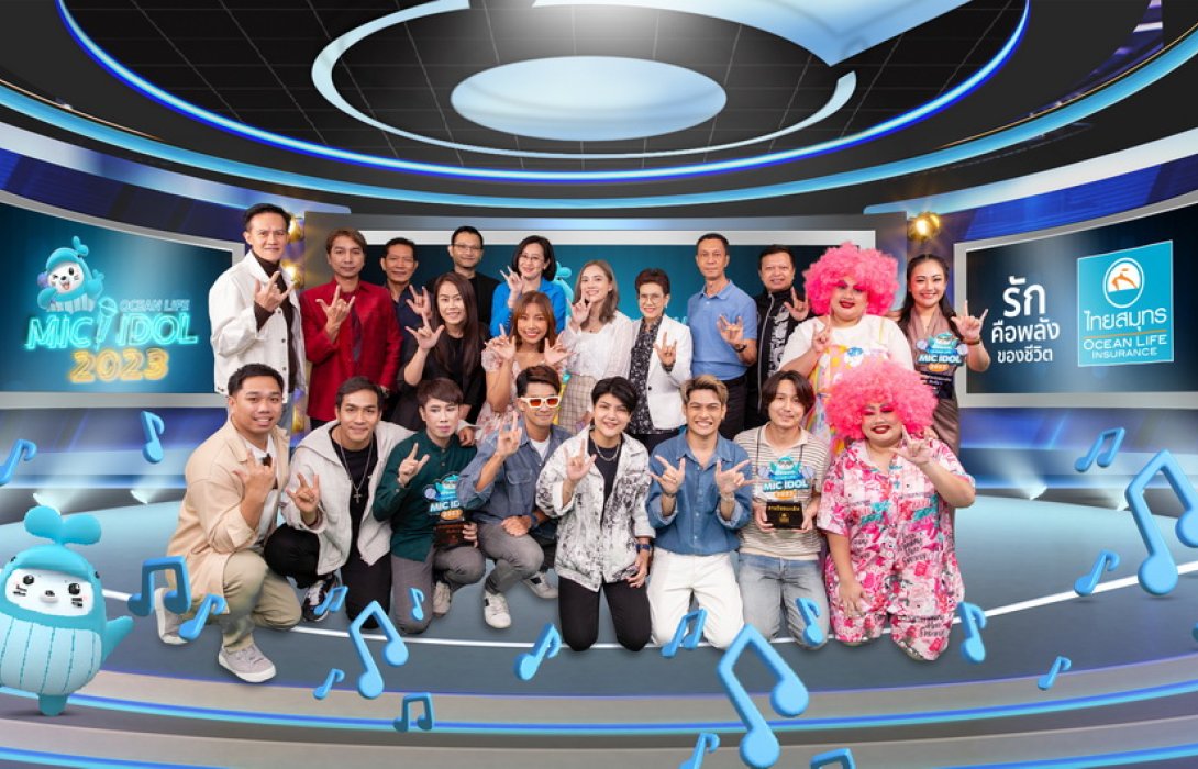 OCEAN LIFE ไทยสมุทร จัดงาน “OCEAN LIFE MIC IDOL 2023” สนับสนุนความกล้าแสดงออก หลุดจากกรอบ Comfort Zone