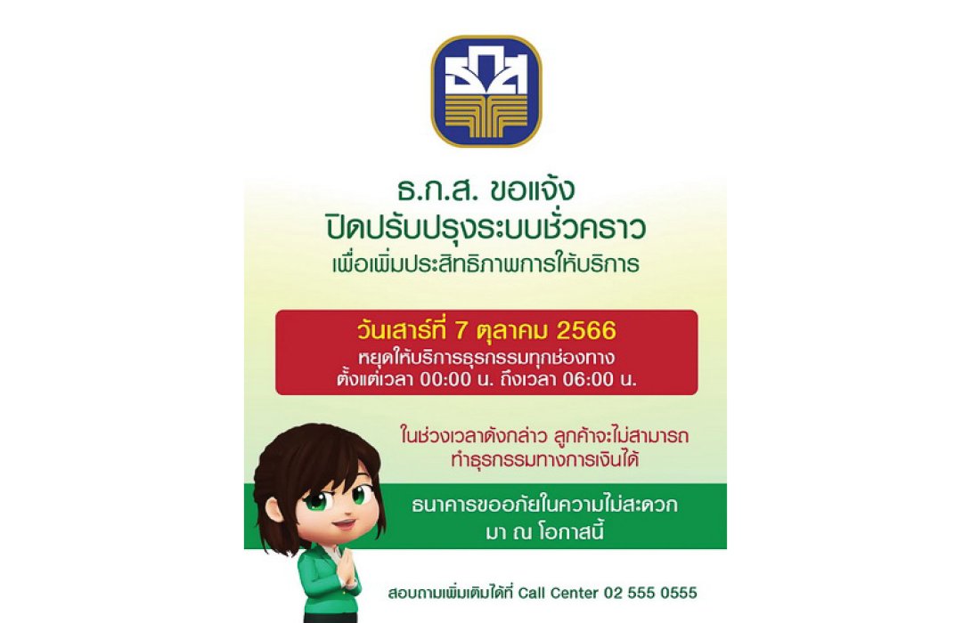 ธ.ก.ส. แจ้งปิดปรับปรุงระบบธุรกรรมชั่วคราวในวันที่ 7 ตุลาคมนี้ เวลา 00.00 - 06.00 น.