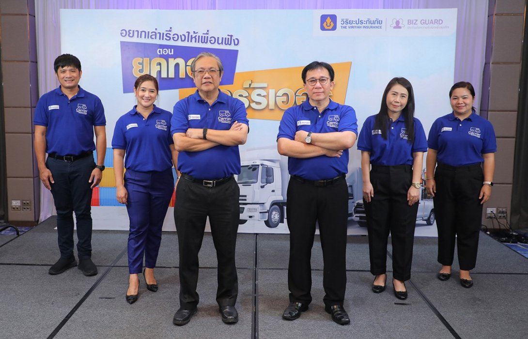 วิริยะประกันภัย สานสัมพันธ์สื่อมวลชน ครั้งที่ 9 อยากเล่าเรื่องให้เพื่อนฟัง ตอน “ยุคทอง...แคร์ริเออร์”