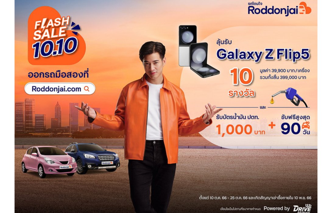 ทีทีบีไดรฟ์ จัดโปรหนัก Roddonjai Flash Sale 10.10 ออกรถมือสองที่เว็บไซต์ Roddonjai ลุ้นรับ Samsung Galaxy Z Flip5