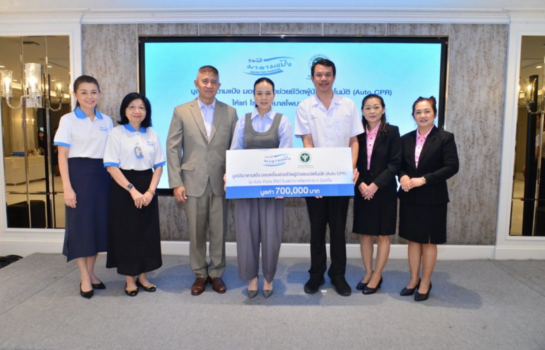 มูลนิธิมาดามแป้ง มอบเครื่อง Auto CPR  คืนชีพผู้ป่วยหัวใจหยุดเต้นนอกโรงพยาบาล แก่รพ. โพนทราย ร้อยเอ็ด หวังเพิ่มโอกาสรอดชีวิตของผู้ป่วย