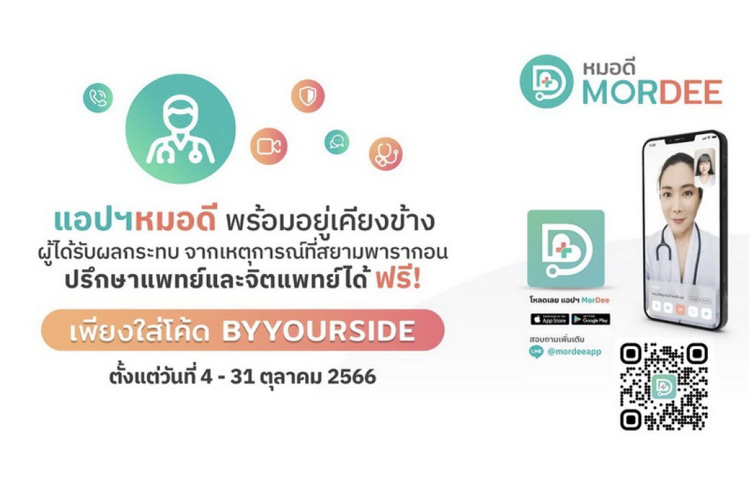 แอปฯ หมอดี ขอร่วมเป็นกำลังใจและพร้อมอยู่เคียงข้างผู้ได้รับผลประทบจากเหตุการณ์ที่สยามพารากอน ให้ปรึกษาแพทย์และจิตแพทย์ฟรี