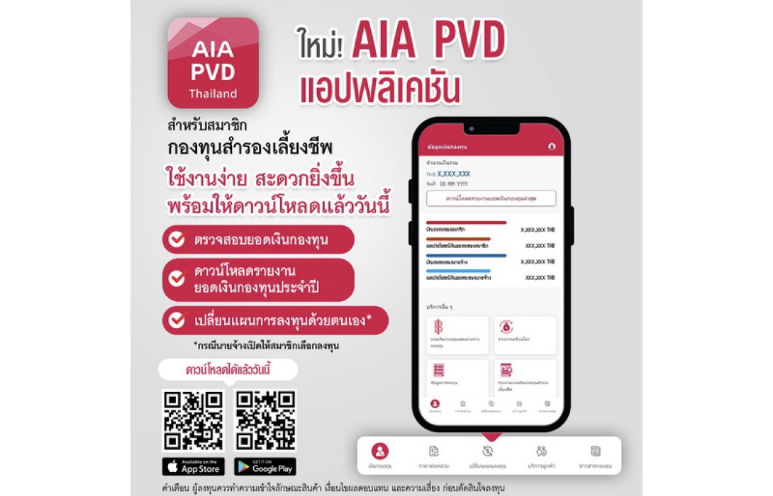 เอไอเอ ประเทศไทย เปิดตัวแอปพลิเคชันใหม่! AIA PVD สำหรับสมาชิกกองทุนสำรองเลี้ยงชีพ พร้อมให้ดาวน์โหลดแล้ววันนี้