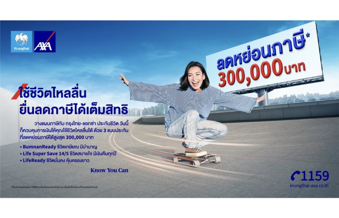 กรุงไทย-แอกซ่า ประกันชีวิต ชวนคนไทยวางแผนลดหย่อนภาษี เปิดตัวแคมเปญใหม่ “ใช้ชีวิตไหลลื่น ยื่นภาษีได้เต็มสิทธิ”
