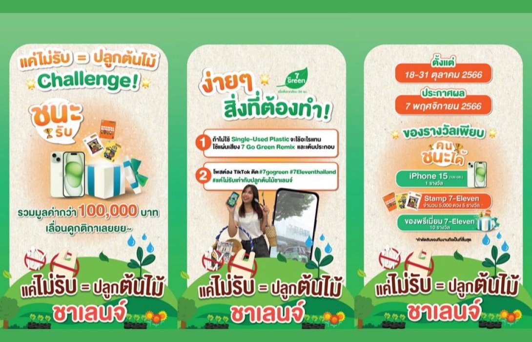“เซเว่น อีเลฟเว่น” ชวนคนไทย ร่วมชาเลนจ์รักษ์โลกโชว์ไอเดีย “ลดการใช้ถุงพลาสติก” ผ่าน 7 GO GREEN Tiktok Dance Challenge 