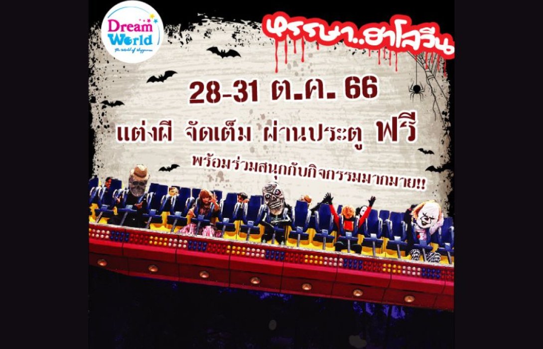 “สวนสนุกดรีมเวิลด์” จัดฮาโลวีน ภายใต้คอนเซ็ปต์  “ หรรษา..ฮาโลวีน ” แต่งผีจัดเต็ม ผ่านประตูฟรี  วันที่ 28 -31 ตค. ศกนี้ 