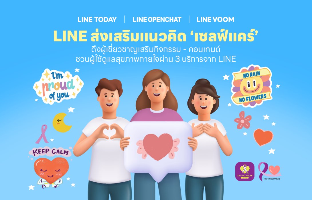 LINE ส่งเสริมแนวคิด “เซลฟ์แคร์”ผ่านกิจกรรม-คอนเทนต์จาก 3 บริการ LINE VOOM – LINE OpenChat – LINE TODAY