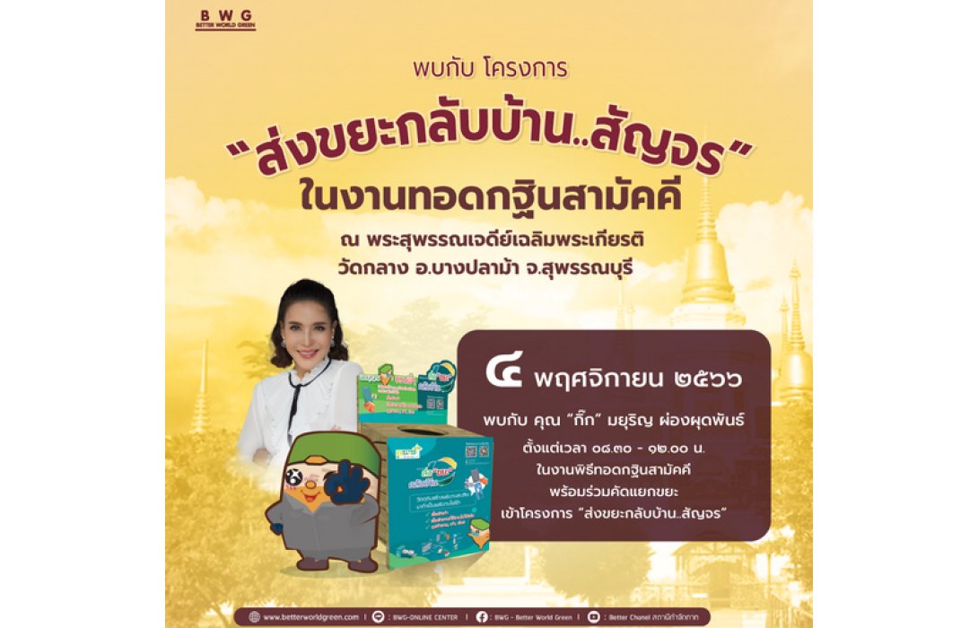 “กิ๊ก” มยุริญ ชวนคัดแยกขยะ!! กับโครงการ “ส่งขยะกลับบ้าน..สัญจร”