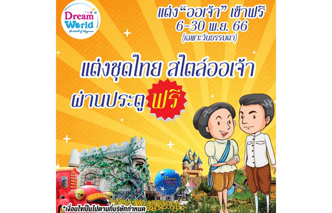 แต่งชุดไทยสไตล์ออเจ้าวันธรรมดาเที่ยวดรีมเวิลด์ ผ่านประตู ฟรี