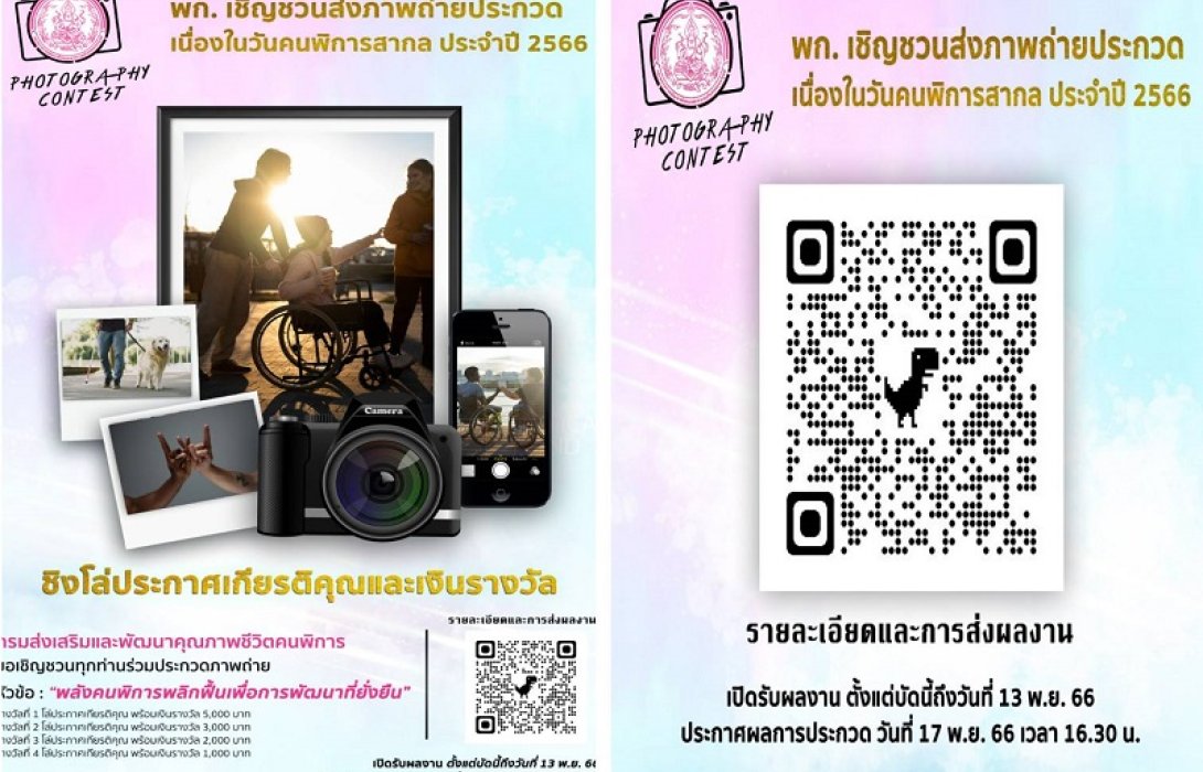 พก.จับมือ องค์กรคนพิการ ชวนส่งภาพถ่ายประกวดชิงโล่-เงินรางวัล ในงานวันคนพิการสากล’66
