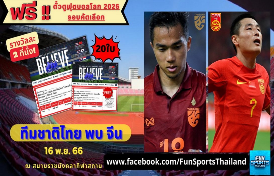 เพจ FUN Sports Thailand เอาใจแฟนบอล แจกตั๋วฟรี! 20 ใบ ในศึกฟุตบอลโลก 2026 ไทย พบ จีน ดวลแข้ง 16 พ.ย. นี้ ที่สนามราชมังกีฬาสถาน  