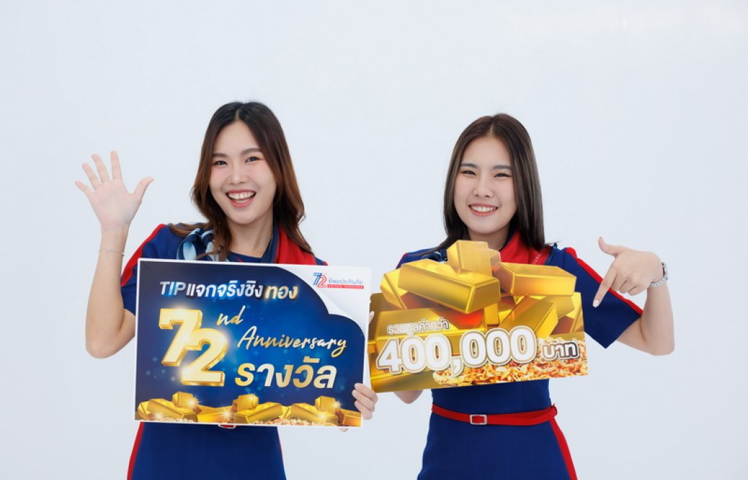 ครบรอบ 72 ปี ทิพยประกันภัย แจกจริงชิงทอง ฉลองยิ่งใหญ่ 72 รางวัล