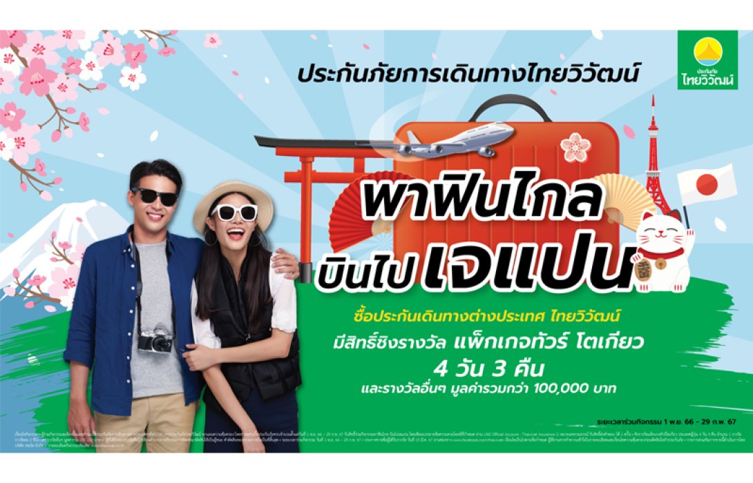 ประกันภัยไทยวิวัฒน์’ จัดโปรฯใหญ่ส่งท้ายปี ประกันเดินทางต่างประเทศ คุ้ม 3 ต่อ พร้อมชิงแพ็กเกจ