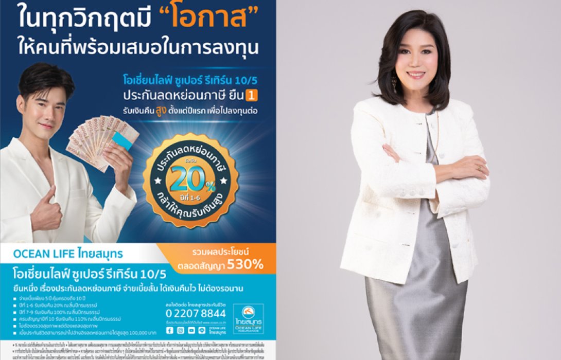 OCEAN LIFE ไทยสมุทร ส่งตัวช่วยลดหย่อนภาษีโค้งสุดท้ายปลายปี “โอเชี่ยนไลฟ์ ซูเปอร์ รีเทิร์น 10/5” รับเงินคืน “สูง” ตั้งแต่ปีแรก เพื่อไปลงทุนต่อ