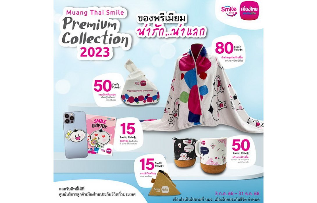 เมืองไทยสไมล์คลับ ส่ง “Muang Thai Smile Premium Collection” แบบใหม่ เอาใจสมาชิกช่วงท้ายปี