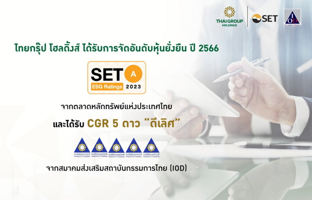 ไทยกรุ๊ป โฮลดิ้งส์ ได้รับการจัดอันดับ “หุ้นยั่งยืน ระดับ A” พร้อมคว้า “CGR 5 ดาว ดีเลิศ”