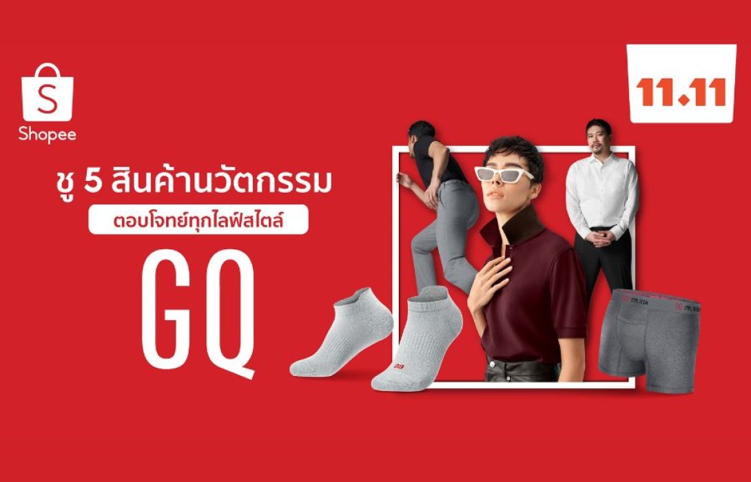 GQ ฉายภาพผู้นำนวัตกรรมส่ง 5 สินค้ายอดนิยม พร้อมโปรโมชันจัดหนักสะเทือนวงการใน Shopee 11.11 ลด ใหญ่ มาก
