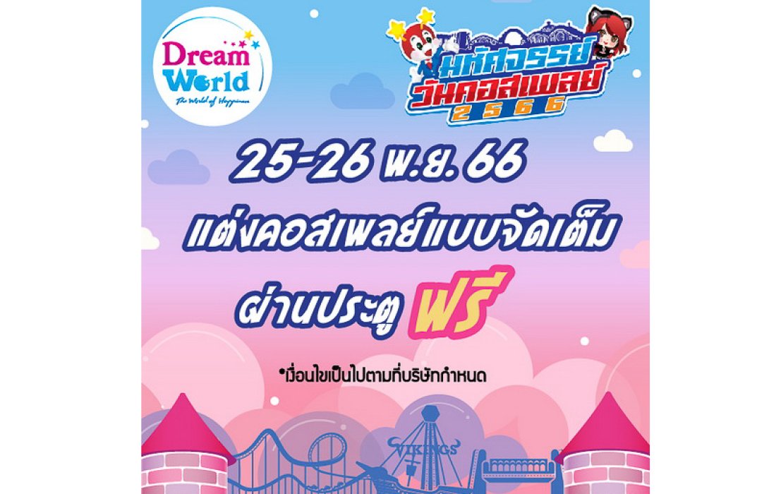 “มหัศจรรย์ วันคอสเพลย์ ปี2” แต่งคอสเพลย์จัดเต็ม ผ่านประตูฟรี ที่ดรีมเวิลด์