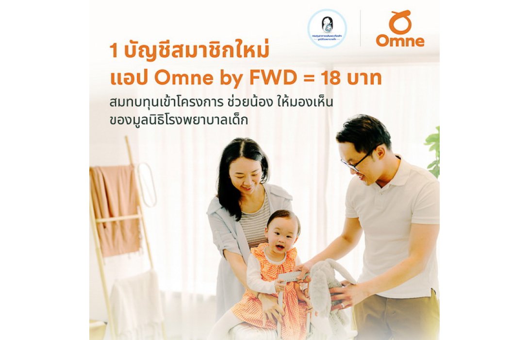 FWD ประกันชีวิต ชวนลูกค้าสมัครสมาชิกแอป Omne by FWD พร้อมร่วมมอบโอกาสการมองเห็นแก่เด็กไทย ในโครงการ “Omne by FWD ช่วยน้อง ให้มองเห็น”