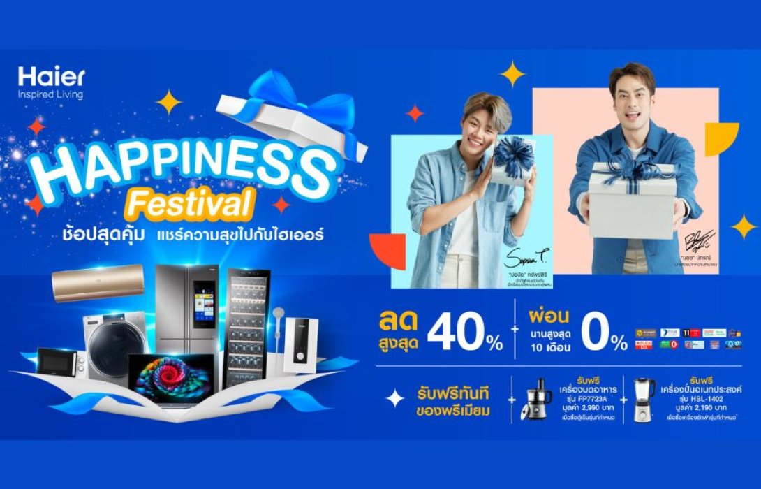 “ไฮเออร์ ประเทศไทย” มอบความสุขส่งท้ายปีไปกับ “Haier Happiness Festival ช้อปสุดคุ้ม แชร์ความสุขไปกับไฮเออร์” 