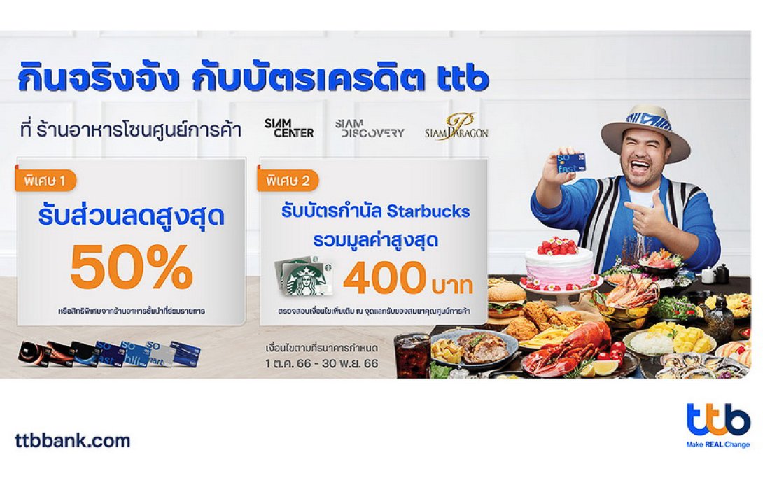 บัตรเครดิต ttb ชวนกินจริงจัง มอบส่วนลดสูงสุด 50% พร้อมบัตรกำนัล Starbucks ที่ ร้านอาหารดังโซนศูนย์การค้า Siam Center, Siam Discovery และ Siam Paragon
