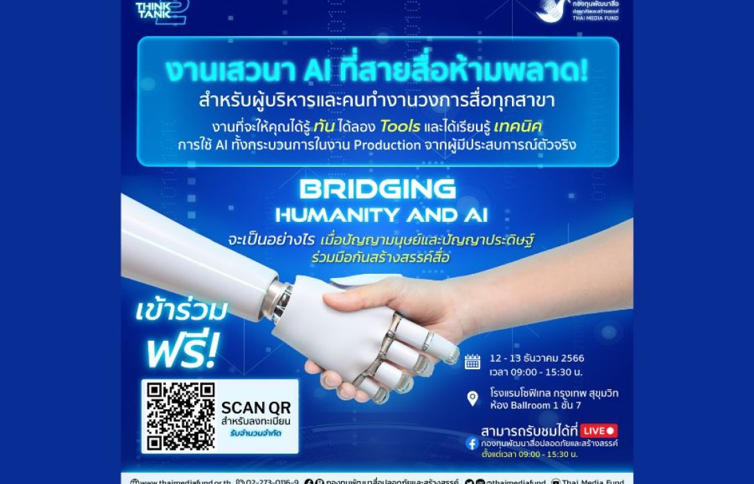 กองทุนพัฒนาสื่อปลอดภัยและสร้างสรรค์ จัดเสวนา “Bridging Humanity and AI”