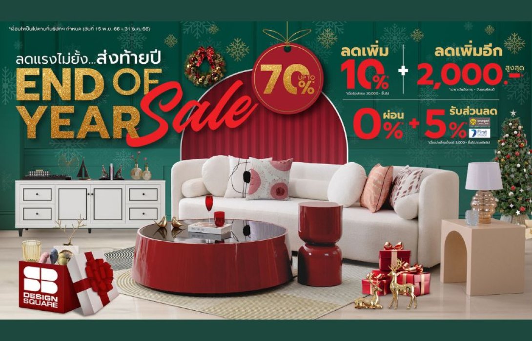 เอสบี ดีไซน์สแควร์ จัดแคมเปญยิ่งใหญ่ส่งท้ายปี “End Of Year Sale” ลดแรงไม่ยั้ง ลดทุกแบรนด์ ลดทั้งร้าน สูงสุด 70%