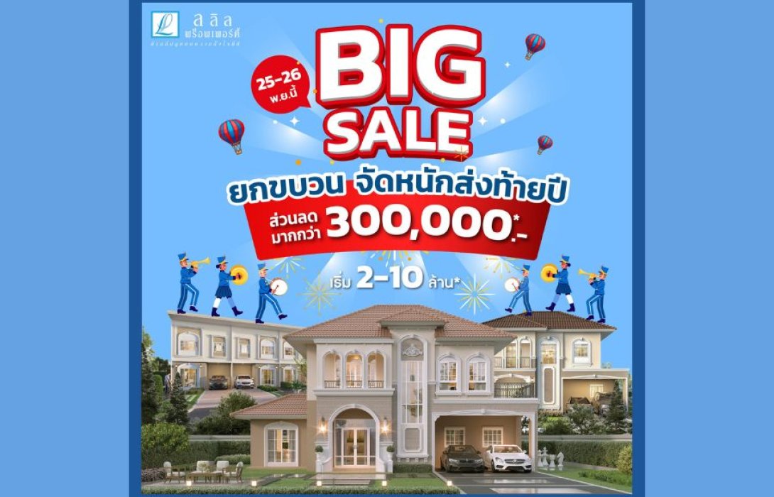 25-26 พ.ย. นี้ ลลิล พร็อพเพอร์ตี้ อัดแคมเปญ “Big Sale ยกขบวนจัดหนักส่งท้ายปี” มอบส่วนลดฉลองรับบ้านใหม่ สูงสุด 3 แสนบาท งานนี้งานเดียว!