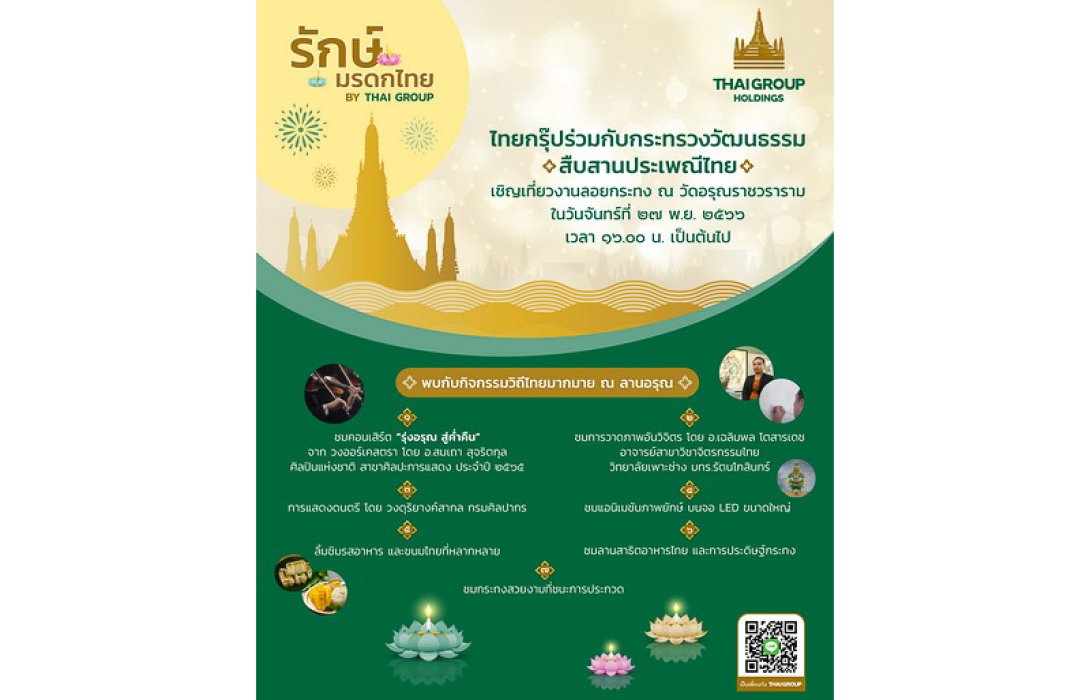 ไทยกรุ๊ป โฮลดิ้งส์ ชวนเที่ยว “ลานอรุณ” ที่งานลอยกระทงปี 2566 ณ วัดอรุณราชวราราม  