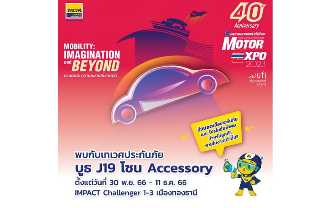 เทเวศประกันภัย ส่งโปรแรงในงาน Motor Expo 2023