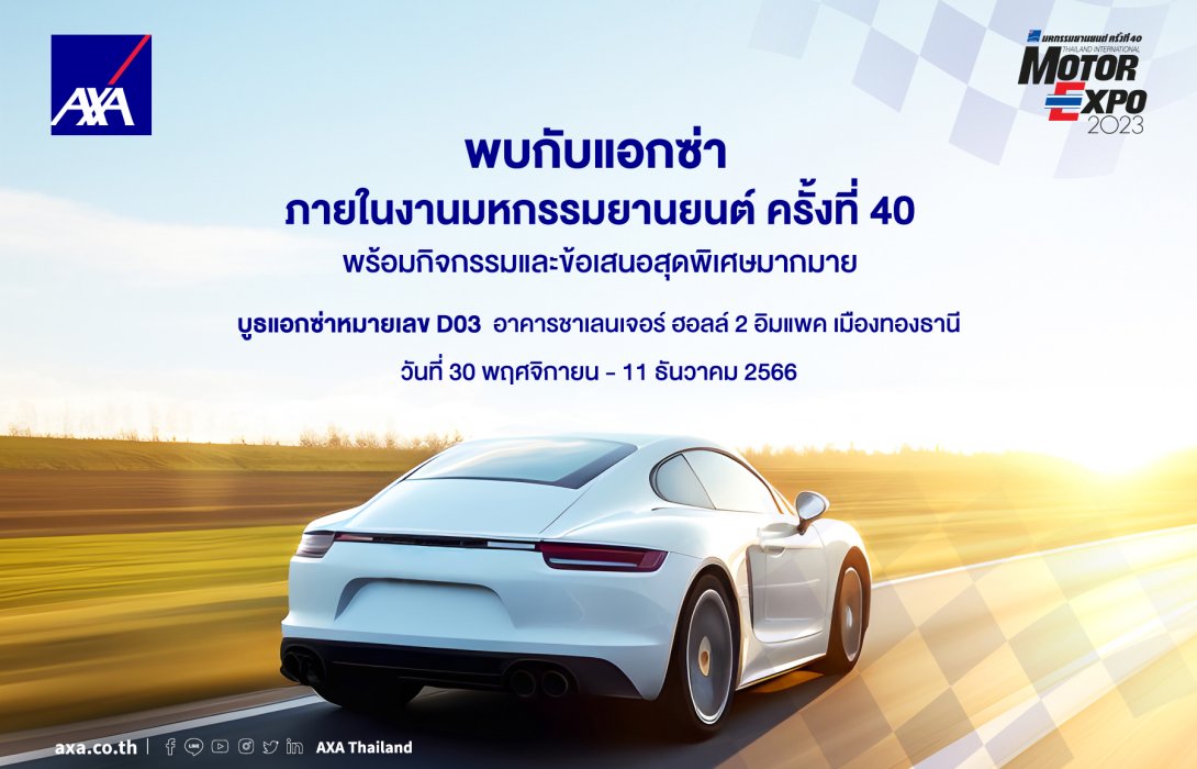 แอกซ่า เชิญชวนเยี่ยมชมบูธแอกซ่า ภายในงานมอเตอร์ เอ็กซ์โป 2023 พร้อมข้อเสนอสุดพิเศษมากมาย