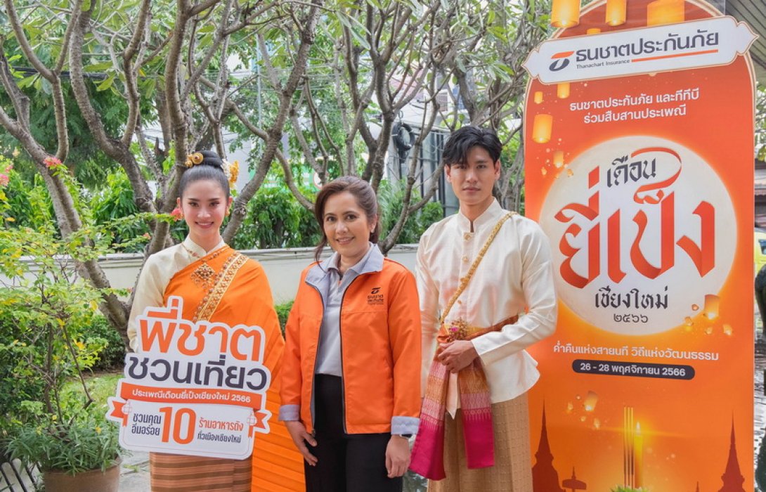 ธนชาตประกันภัย จับมือ 10 ร้านอาหารดังเชียงใหม่ สนับสนุนการท่องเที่ยว มอบสิทธิพิเศษให้ลูกค้า ต้อนรับลมหนาวและประเพณีเดือนยี่เป็ง
