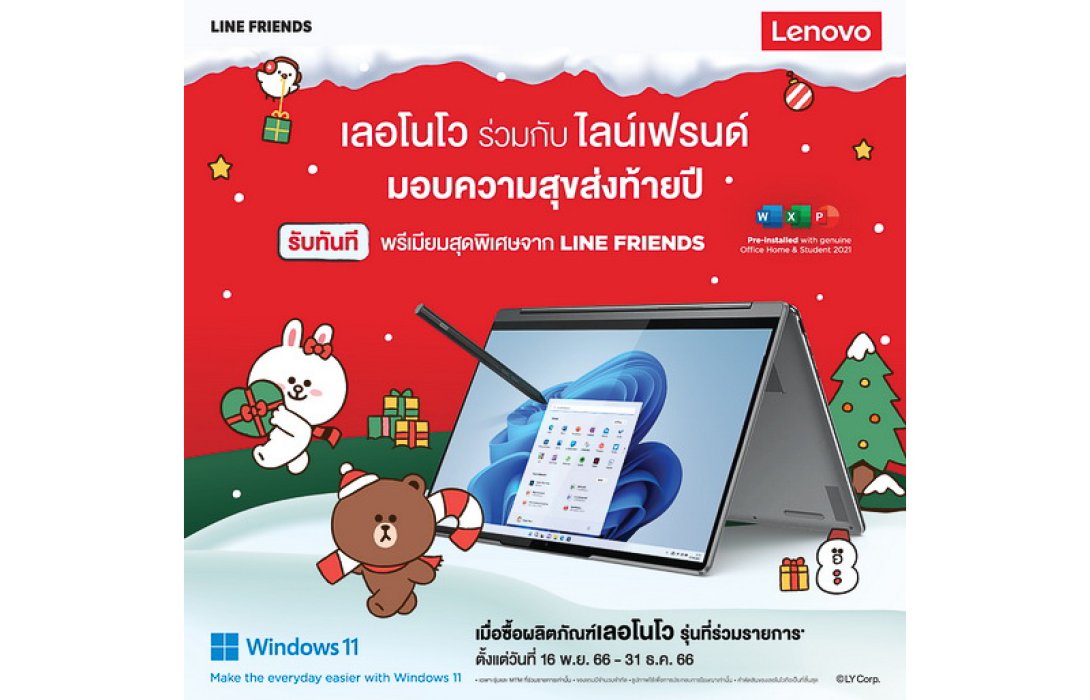 ร่วมเฉลิมฉลองเทศกาลแห่งความสุข กับคอลเลกชัน Holidays Gift สุดพิเศษจาก เลอโนโว x LINE Friends