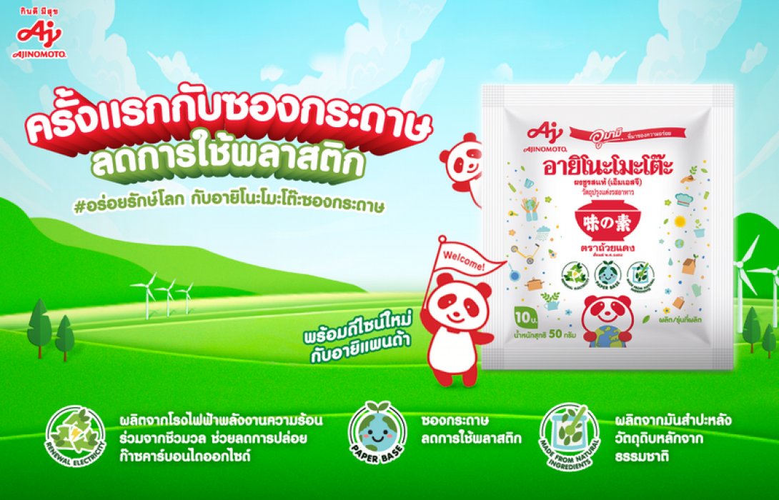 “อายิโนะโมะโต๊ะ” เปิดตัว ผลิตภัณฑ์บรรจุภัณฑ์กระดาษ รับเทรนด์รักษ์โลก