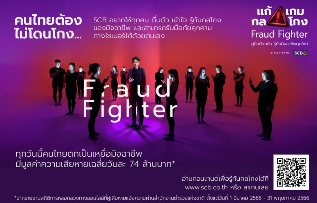 ไทยพาณิชย์ เปิดตัวเว็บไซต์ “แก้ เกม กล โกง” ศูนย์รวมคอนเทนต์คู่มือป้องกันมิจฉาชีพยุคใหม่ พร้อมส่ง “น้องเอ๊ะ เดอะซีรีส์” สร้างความตระหนักรู้ภัยทางการเงินแก่คนไทย