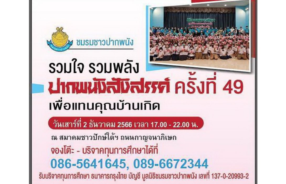 ชมรมชาวปากพนัง สานสัมพันธ์รวมใจ รวมพลังจัดกิจกรรม “ปากพนังสังสรรค์ ครั้งที่ 49”