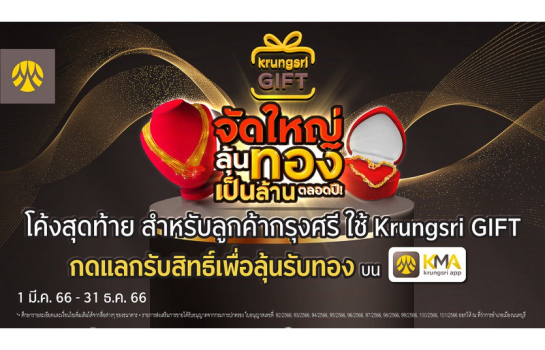 โค้งสุดท้าย! สำหรับลูกค้ากรุงศรี ใช้ Krungsri GIFT กดแลกรับสิทธิ์ เพื่อลุ้นรับทอง