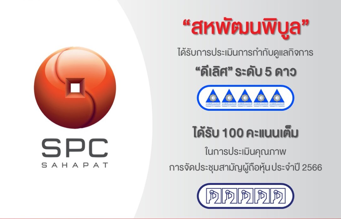 สหพัฒนพิบูล” โชว์ความเป็นเลิศกับรางวัลกำกับดูแลกิจการ 