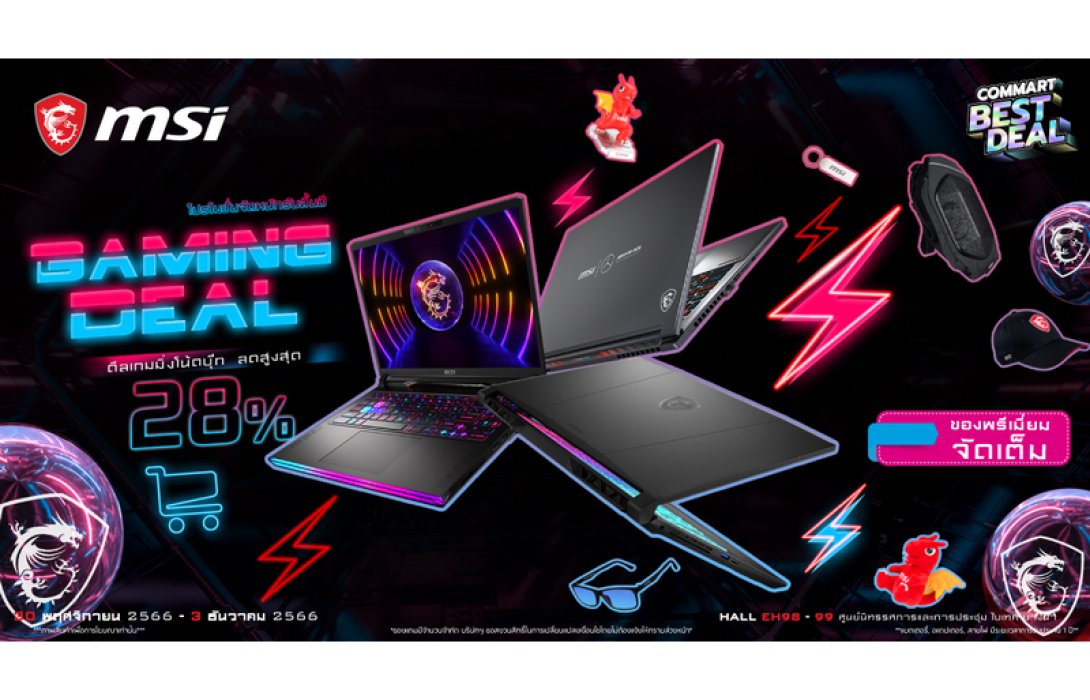 ลดกระหน่ำรับสิ้นปี กับ MSI ที่งาน Commart BEST DEAL เกมมิ่งโน้ตบุ๊ก ลดสูงสุด 28% พร้อมของพรีเมี่ยมจัดเต็ม ส่งต่อความคุ้มเน้นๆช่วงสิ้นปีนี้